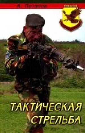 обложка книги Тактическая стрельба - Алексей Потапов