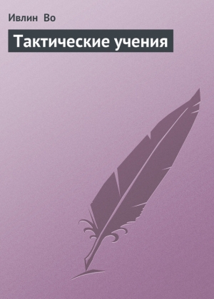 обложка книги Тактические учения - Ивлин Во