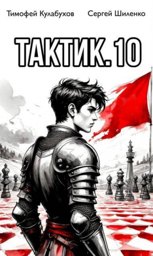 обложка книги Тактик 10 (СИ) - Тимофей Кулабухов