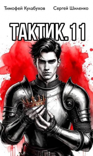 обложка книги Тактик 11 (СИ) - Тимофей Кулабухов