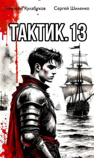 обложка книги Тактик 13 (СИ) - Тимофей Кулабухов