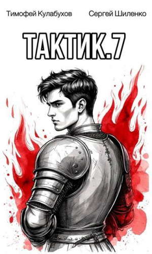обложка книги Тактик 7 (СИ) - Тимофей Кулабухов