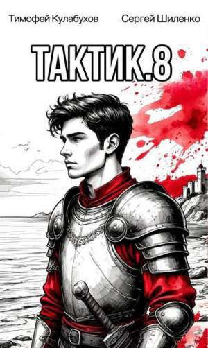 обложка книги Тактик 8 (СИ) - Сергей Шиленко