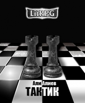 обложка книги Тактик (СИ) - Али Алиев