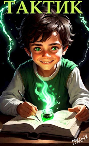 обложка книги ТакТик (СИ) - Грильяж