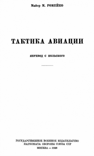 обложка книги Тактика авиации - Мариан Ромейко