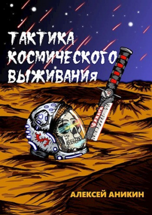 обложка книги Тактика космического выживания (СИ) - Алексей Аникин