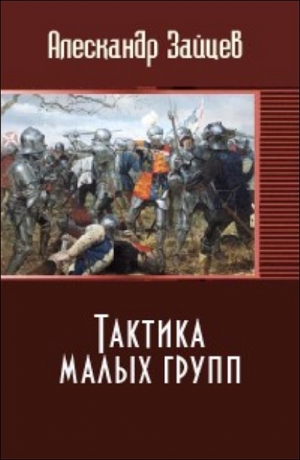 обложка книги Тактика малых групп (СИ) - Алескандер Зайцев