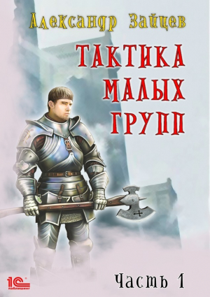 обложка книги Тактика малых групп. Часть 1 - Александр Зайцев