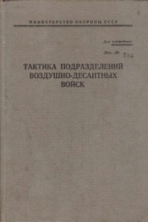 обложка книги Тактика подразделений воздушно-десантных войск - обороны СССР Министерство