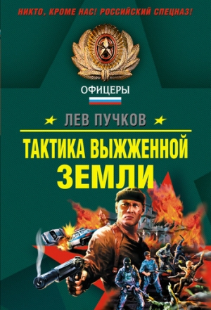 обложка книги Тактика выжженной земли - Лев Пучков