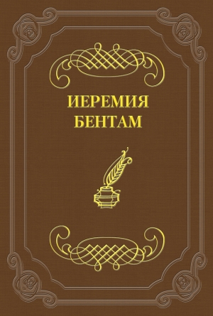 обложка книги Тактика законодательных собраний - Иеремия Бентам