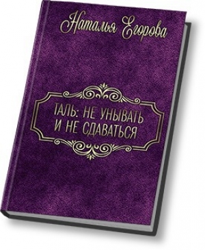 обложка книги Таль: Не унывать и не сдаваться (СИ) - Наталья (1) Егорова