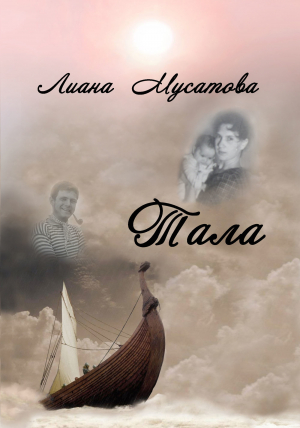 обложка книги Тала - Лина Мусатова