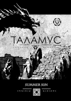 обложка книги Таламус (СИ) - Summer Son