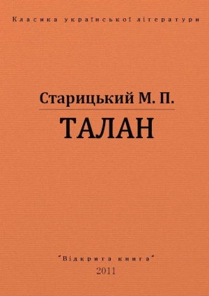 обложка книги Талан - Михаил Старицкий