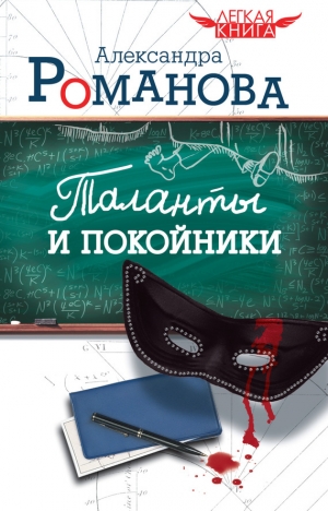обложка книги Таланты и покойники - Александра Романова