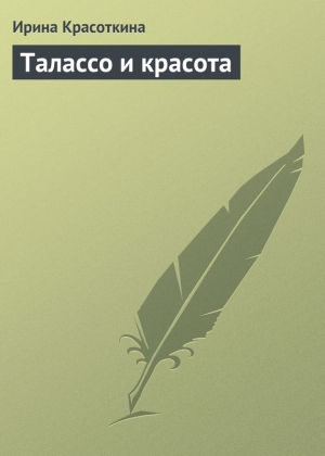 обложка книги Талассо и красота - Ирина Красоткина