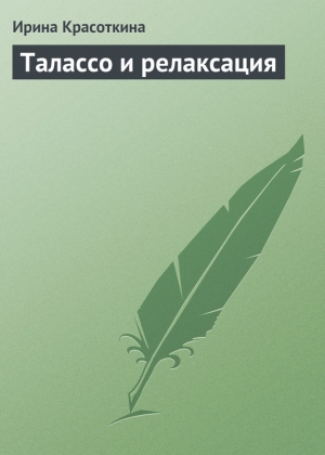обложка книги Талассо и релаксация - Ирина Красоткина