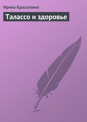 обложка книги Талассо и здоровье - Ирина Красоткина
