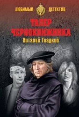 обложка книги Талер чернокнижника - Виталий Гладкий