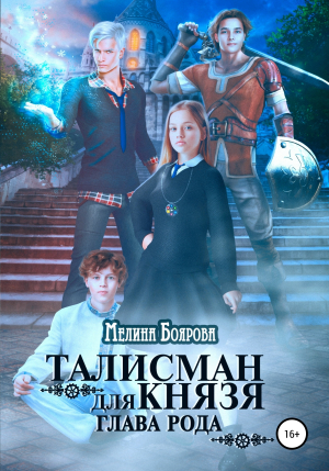 обложка книги Талисман для князя. Глава рода - Мелина Боярова