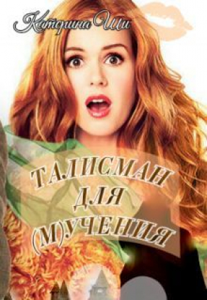 обложка книги Талисман для мучения (СИ) - Катерина Ши