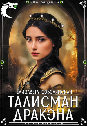 обложка книги Талисман дракона (СИ) - Елизавета Соболянская