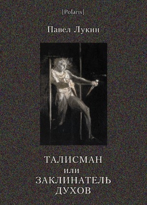 обложка книги Талисман или Заклинатель духов - Павел Лукин