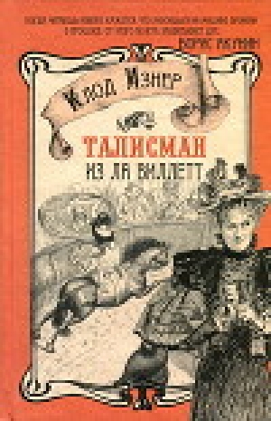 обложка книги Талисман из Ла Виллетт - Клод Изнер