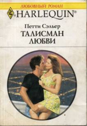 обложка книги Талисман любви - Петти Сэльер