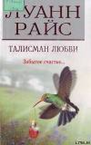 обложка книги Талисман любви - Луанн Райс