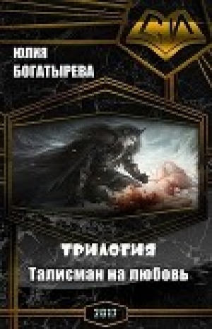 обложка книги Талисман на любовь.Трилогия (СИ) - Юлия Богатырева