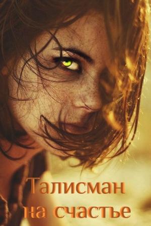 обложка книги Талисман на счастье (СИ) - Гнесса Наивная