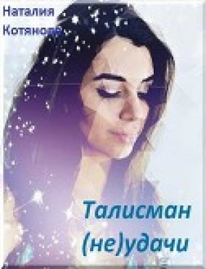 обложка книги Талисман (не)удачи (СИ) - Наталия Котянова