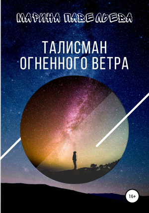 обложка книги Талисман огненного ветра - Марина Павельева