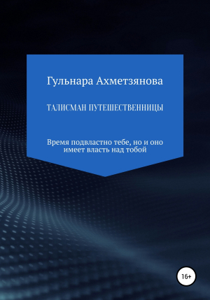 обложка книги Талисман путешественницы - Гульнара Ахметзянова