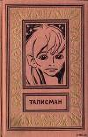 обложка книги Талисман (сборник) - Аркадий и Борис Стругацкие