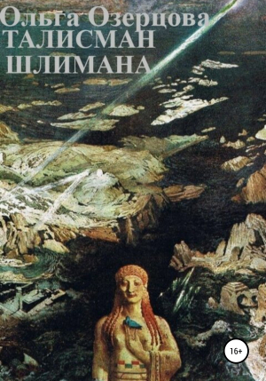 обложка книги Талисман Шлимана - Ольга Oзерцова