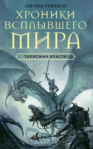 обложка книги Талисман власти - Личия Троиси