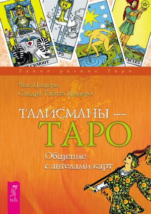 обложка книги Талисманы – Таро. Общение с ангелами карт - Сандра Цицеро