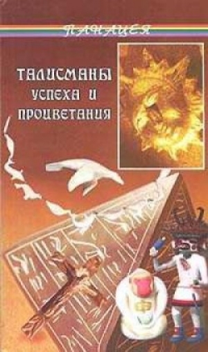 обложка книги Талисманы успеха и процветания - Диана Тунцова