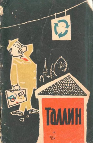 обложка книги Таллин. Путеводитель - Армульт Рейнсалу