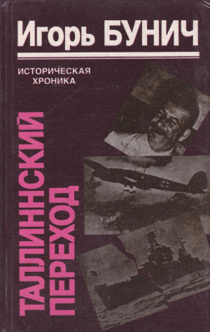 обложка книги Таллиннский переход - Игорь Бунич