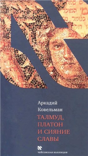 обложка книги Талмуд, Платон и сияние славы - Аркадий Ковельман