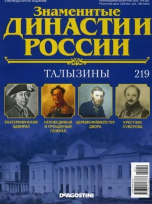 обложка книги Талызины (журнал «Знаменитые династии России») - авторов Коллектив
