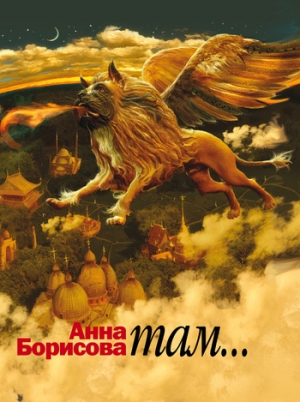 обложка книги Там - Анна Борисова