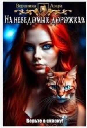 обложка книги Там чудеса (СИ) - Вероника Азара