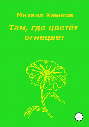 обложка книги Там, где цветёт огнецвет - Михаил Клыков