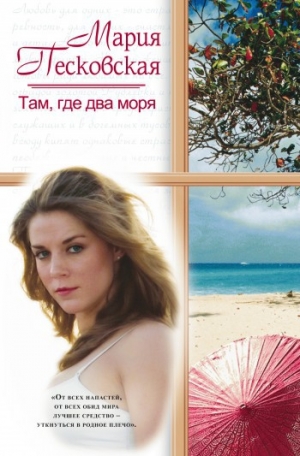 обложка книги Там, где два моря - Мария Песковская